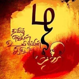 தமிழ் உயிர் மூச்சு !