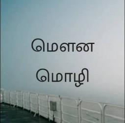 மௌன மொழியில் பேசினாயே