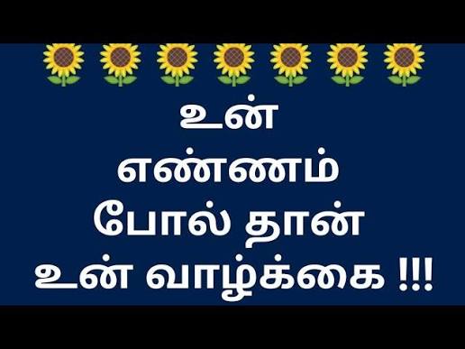 உன் எண்ணம் போல் வாழ