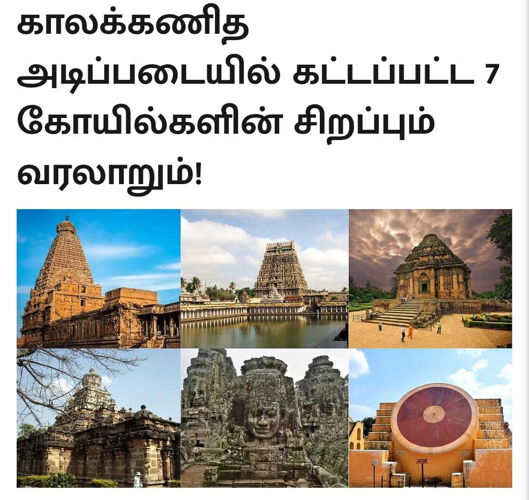 *காலக்கணித அடிப்படையில் கட்டப்பட்ட 7 கோயில்களின் சிறப்பும் வரலாறும்!*