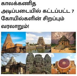 *காலக்கணித அடிப்படையில் கட்டப்பட்ட 7 கோயில்களின் சிறப்பும் வரலாறும்!*