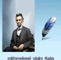 ஆபிரகாம் லிங்கனின் விடாமுயற்சி