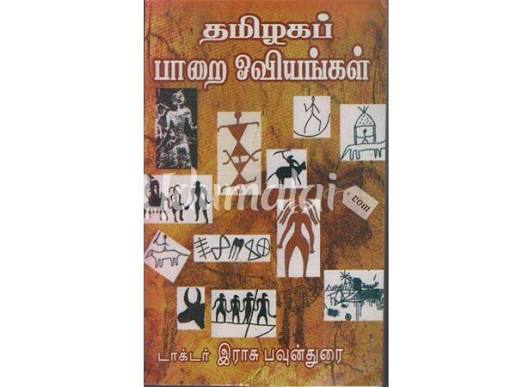 தமிழ்நாட்டின் பாறை ஓவியங்கள் நூல் வெளியீடு