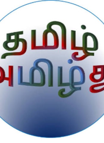 *தமிழே.. அமிழ்து.!*