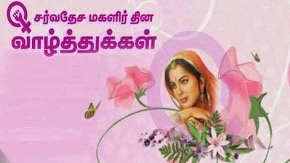 உலக மகளிர் தினம்..!!