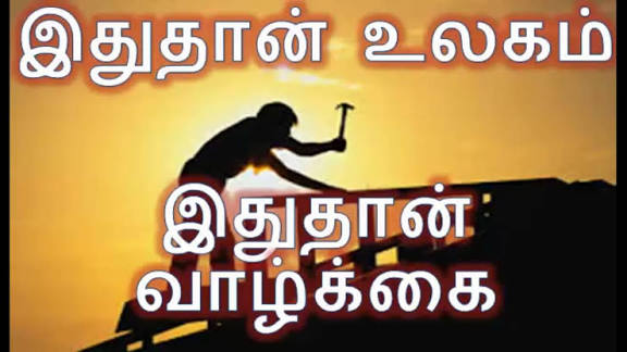 இதுதான் வாழ்க்கை