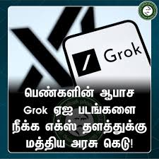 பெண்களின் ஆபாச Grok ஏஐ படங்களை நீக்க எக்ஸ் தளத்துக்கு மத்திய அரசு கெடு!