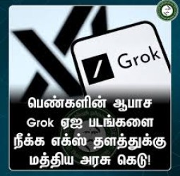 பெண்களின் ஆபாச Grok ஏஐ படங்களை நீக்க எக்ஸ் தளத்துக்கு மத்திய அரசு கெடு!