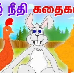 நீதி கதைகள்