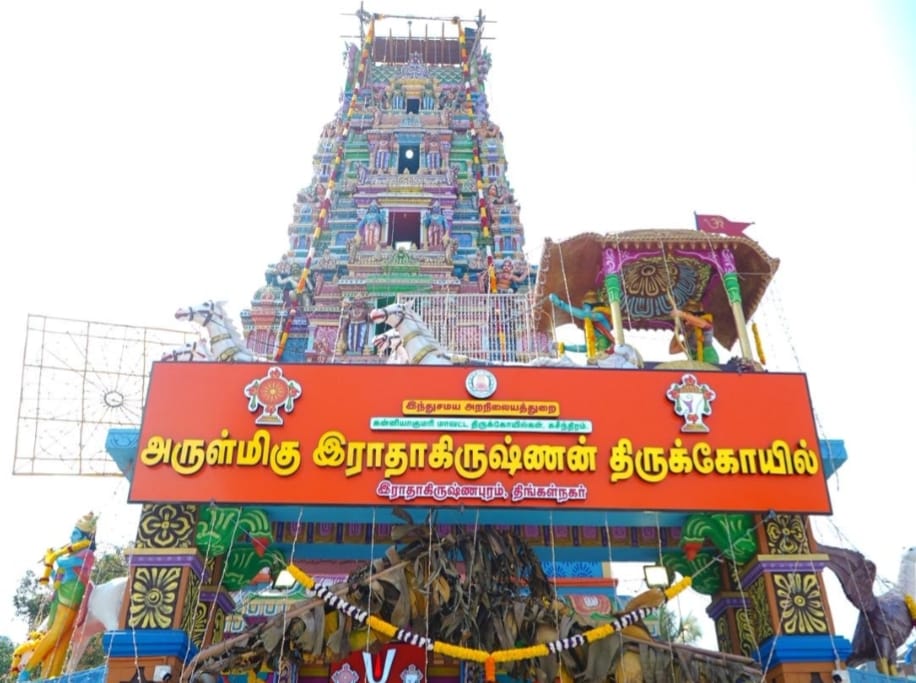 அருள்மிகு இராதாகிருஷ்ணன் திருக்கோவில் அஷ்டபந்தன மகா கும்பாபிஷேகம்