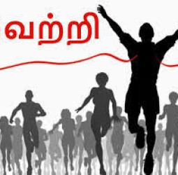 திகைப்பில்லா வெற்றி...