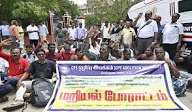 உறுதியளிக்கப்பட்ட ஓய்வூதிய திட்டத்தில் இணைக்கக் கோரி பிப்.9 முதல் சென்னையில் போராட்டம்