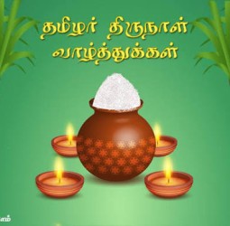தமிழர் திருநாள் வாழ்த்துகள்!