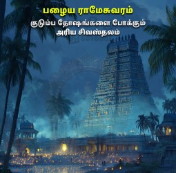 பழைய ராமேசுவரம்