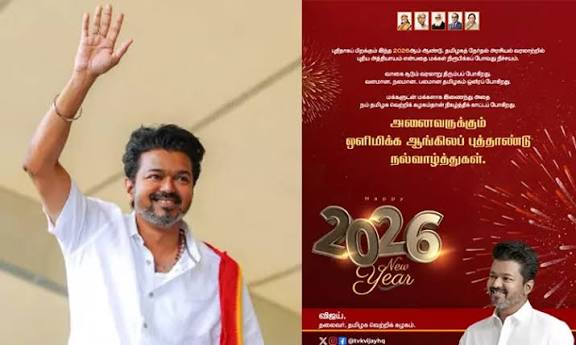 வளமான, நலமான, பலமான தமிழகம் ஒளிரப் போகிறது - நாட்டு மக்களுக்கு விஜய் புத்தாண்டு வாழ்த்து