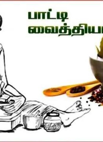 பாட்டி வைத்தியம்
