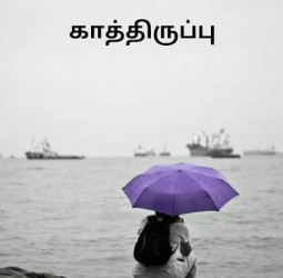 காத்திருப்பு