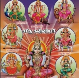 சப்த கன்னியர் வழிபாடு: