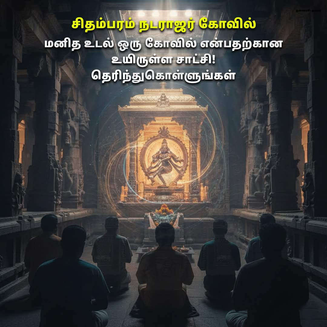சிதம்பரம் நடராஜர் கோவில் – மனித உடல் ஒரு கோவில் என்பதற்கான உயிருள்ள சாட்சி
