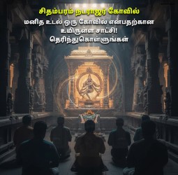 சிதம்பரம் நடராஜர் கோவில் – மனித உடல் ஒரு கோவில் என்பதற்கான உயிருள்ள சாட்சி