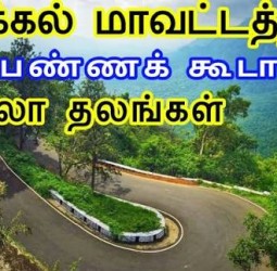 நாமக்கல் மாவட்டம் சுற்றுலாத் தலங்கள்