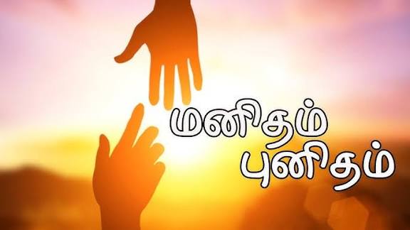 மனிதம் !